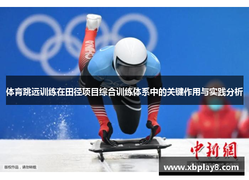 体育跳远训练在田径项目综合训练体系中的关键作用与实践分析