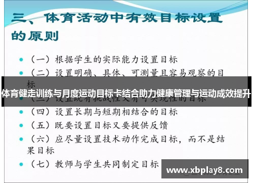 体育健走训练与月度运动目标卡结合助力健康管理与运动成效提升